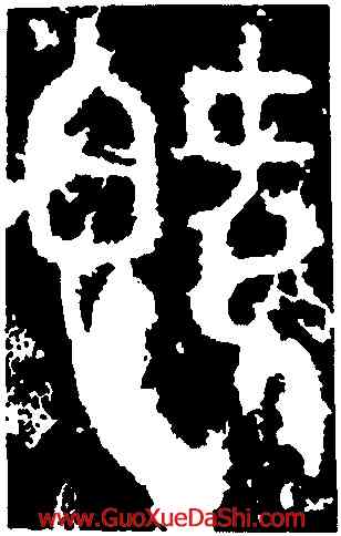 既,李斯,書法字典